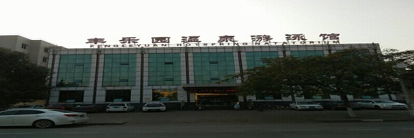 丰乐园1.jpg
